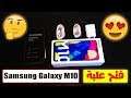 فتح علبة هاتف Samsung Galaxy M10