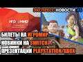 Годнота на Switch, презентации от PlayStation и Xbox (розыгрыш завершён)