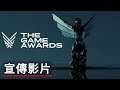 TGA 2021頒獎典禮宣傳影片  The Game Awards 2021 Trailer Venture Into the Unknown