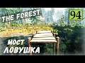 The Forest  - Строю мостик ловушку - ВЫЖИВАЕМ НА ОСТРОВЕ # 96