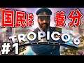 【Tropico 6】実況#1 南の島の独裁シミュレーション【トロピコ6】