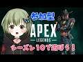 【APEX】初見さん歓迎☆新シーズンランクマッチ【参加型】