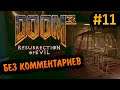 Doom 3 Resurrection of Evil Прохождение Без Комментариев #11: Комплекс Фобос, Сектор 1 [2/2]