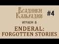 Играем в Enderal #4 - Загадочный дом