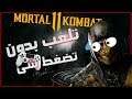 Mortal Kombat 11 | تحدي مورتال بدون استخدام الحركات الاساسيه
