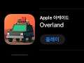 [애플 아케이드 출시] 아케이드 게임맛보기 : Overland //  Arcade Trial : Overland