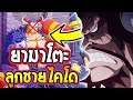 วันพีช : ประเด็นลูกชายไคโด " ยามาโตะ " - OverReview