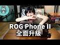 我們拿到ROG Phone 2跟全套配件啦！電競手機王者再度挑戰極限？