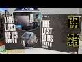 【開箱】The Last of Us Part 2 Ellie Edition, PlayStation 4 Pro, Wireless Headset Unboxing