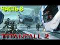 Titanfall 2 #8 Погоня за "Драконисом" / Прохождение / No commentary
