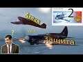 Атака или Защита? 2 этап "Осенней компании". | World of Warplanes