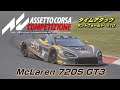 『マクラーレン 720S GT3』ザントフォールトタイムアタック＃１０【Assetto Corsa Competizione】