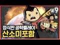 시청자와 함께하는 산소미포함 정식판 공략 9화!! (Oxygen Not Included Quality of Life Upgrade MK3)