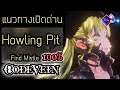 Code Vein - EP 04 | วิธีเปิดด่าน Howling Pit ให้ครบ 100% แบบง่ายๆ