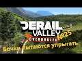 Derail Valley #25 - Прыгающие бочки чуть не упали с горы +Timelaps