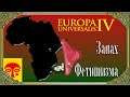 Африка ☮ Europa Universalis 4