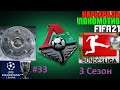 FIFA 21 ⚽ Карьера за Локомотив 3 сезон ➤ Часть 33 Старт в Лиге Чемпионов