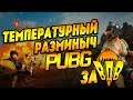 Температурный разминыч ЗА ВДВ - Playerunknown’s Battlegrounds - PUBG Без мата