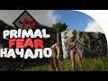 🔥 PRIMAL FEAR НАЧАЛО ➢ PRIMAL FEAR ➢ ark survival evolved ( арк ) сезон 2 серия # 1