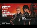 Широ в деле, кошки на пределе / Прохождение Wolfenstein: Youngblood #5 / https://bit.ly/2FOvhSM