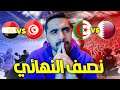 توقعاتي لدور النصف نهائي من بطولة كأس العرب 🔥🏆 !!!