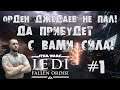 Звездные Войны Джедаи: Павший Орден 🔥 Познаем силу! Прохождение на русском! #звездныевойны #джедаи