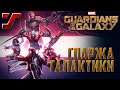 Спаржа Галактики #3 Marvel's Guardians of the Galaxy