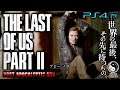 #41【The Last of Us Part II/高画質】アビーへの拘束命令、25年間熟成された禁断の病院下層階:初見難易度SURVIVOR【ラストオブアス2】