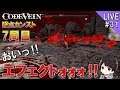 【コードヴェイン】強さカンスト7周目!エフェクトお化けの髄骸の王から攻略していくCODE VEIN実況#31