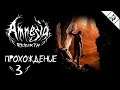 Amnesia: Rebirth (Амнезия: Возрождение) ► #3 ► Прохождение