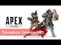 Apex Legends - Попытка стать №1