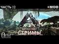 ARK: Survival Evolved - 12 (Extinction ) СТРИМЫ+MOD.