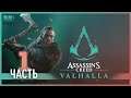Assassin's Creed Valhalla - 1 - Побег из плена
