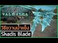 Assassin's Creed Valhalla : วิธีเอาขวานน้ำแข็ง Skadis Blade