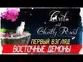 Cat and Ghostly Road - ВОСТОЧНЫЕ ДЕМОНЫ [Первый взгляд на русском]