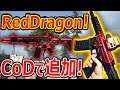 【CoD:MW】遂にサバゲ愛銃 Red Dragon風がCoDに追加!!『特殊サイトで最強 最高 神銃』【実況者ジャンヌ】