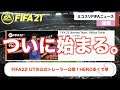 【FIFA21】待てない！FIFA22UTの公式トレーラー公開！開幕早めて！？毎日みこすりFIFA NEWS！