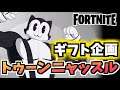【牛さんGAMES】ギフト企画”トゥーンニャッスル”【Fortnite】【フォートナイト】