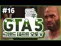 16 | GTA 5 (Grand Theft Auto V)