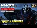Mass Effect 3 Legendary Edition #5 — Гаррус и Примарх на Луне {PS5} прохождение часть 5