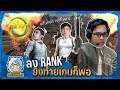 MiTH ลง Rank ยิงท้ายเกมก็พอ