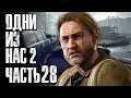 The Last of Us 2 [Одни из нас 2] ➤ Прохождение [4K] — Часть 28: МЕТКИЙ СНАЙПЕР ТОММИ