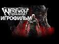 ИГРОФИЛЬМ Werewolf (все катсцены, русские субтитры) прохождение без комментариев