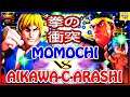 『スト5』ももち (ケン)  対 Aikawa-C-Arashi (リュウ）拳の衝突｜ Momochi(Ken) vs Aikawa-C-Arashi (Ryu) 『SFV』🔥FGC🔥