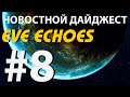 Eve Echoes - Новостной Дайджест #8
