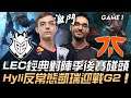 G2 vs FNC LEC經典對陣季後賽碰頭！Hylissang反常態凱瑞迎戰G2！Game 1 | 2020 LEC夏季季後賽精華 Highlights