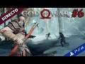 💜 God of War 2020 #6 gameplay español ps4