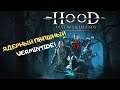 Обзор игры Hood: Outlaws & Legends ➤ Vermintide с ПВП и грабежами - насыщенно и весело, не так ли?