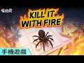 《Kill It With Fir‪e》手機遊戲 無論藏躲在哪都要消滅啾嘰啾嘰的蜘蛛
