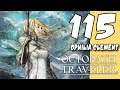 Lets Blindly Play Octopath Traveler: Part 115 - Ophilia - Betrayed